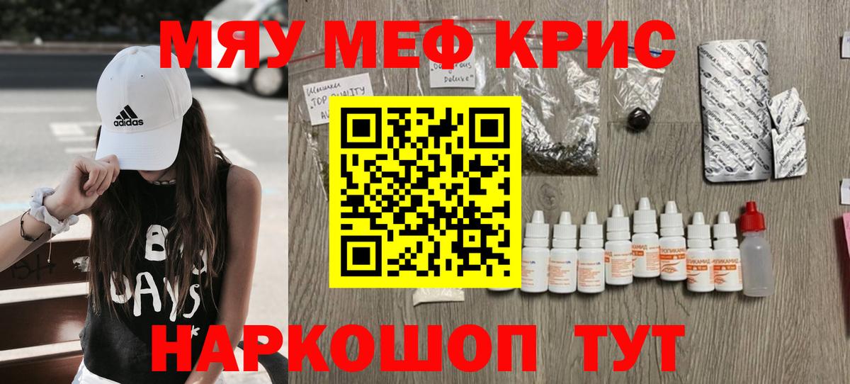 Меф мяу мяу мука Кинель